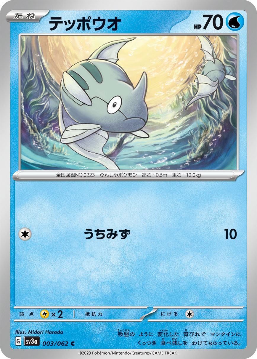テッポウオ [C] 水 SV3A-003/062