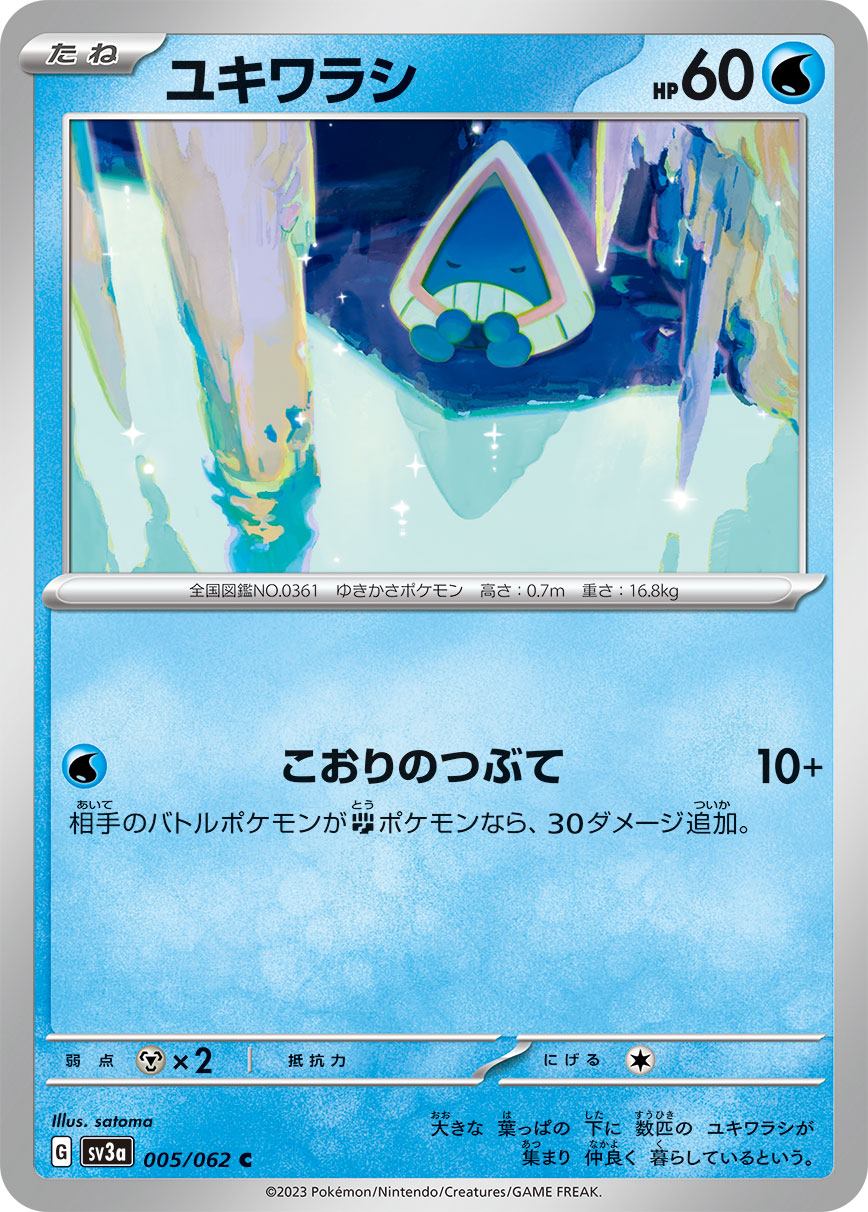 ユキワラシ [C] 水 SV3A-005/062