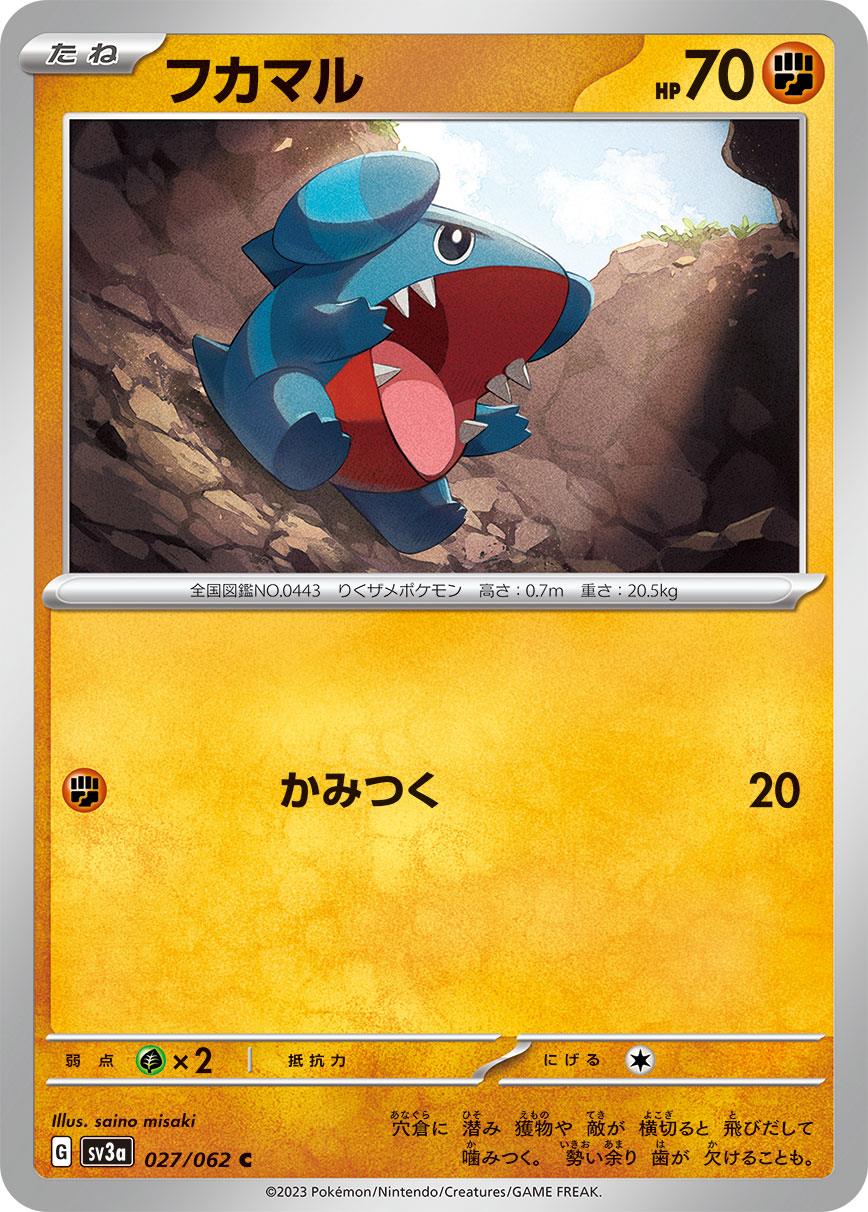 フカマル [C] 格闘 SV3A-027/062