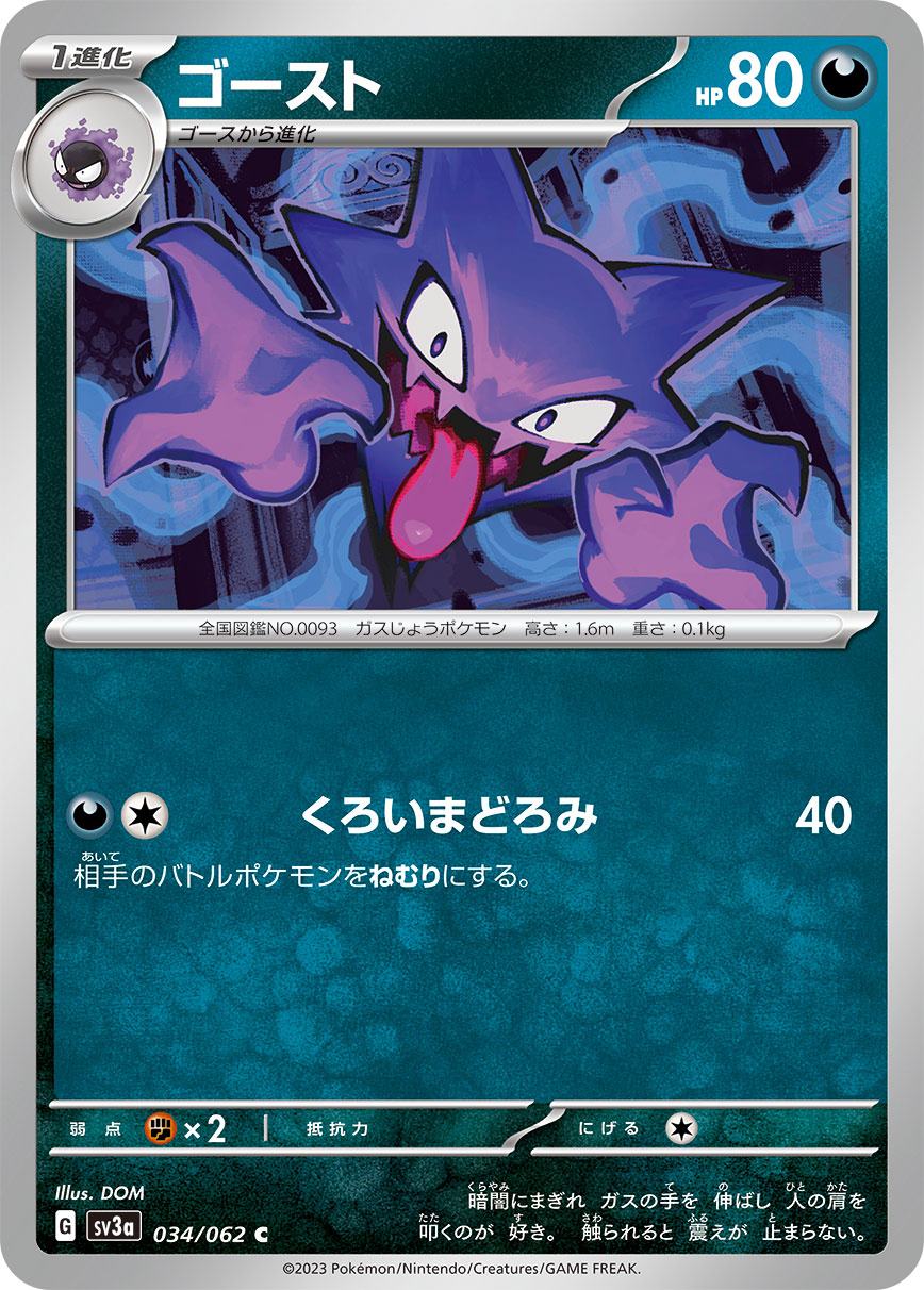 ゴースト [C] 悪 SV3A-034/062