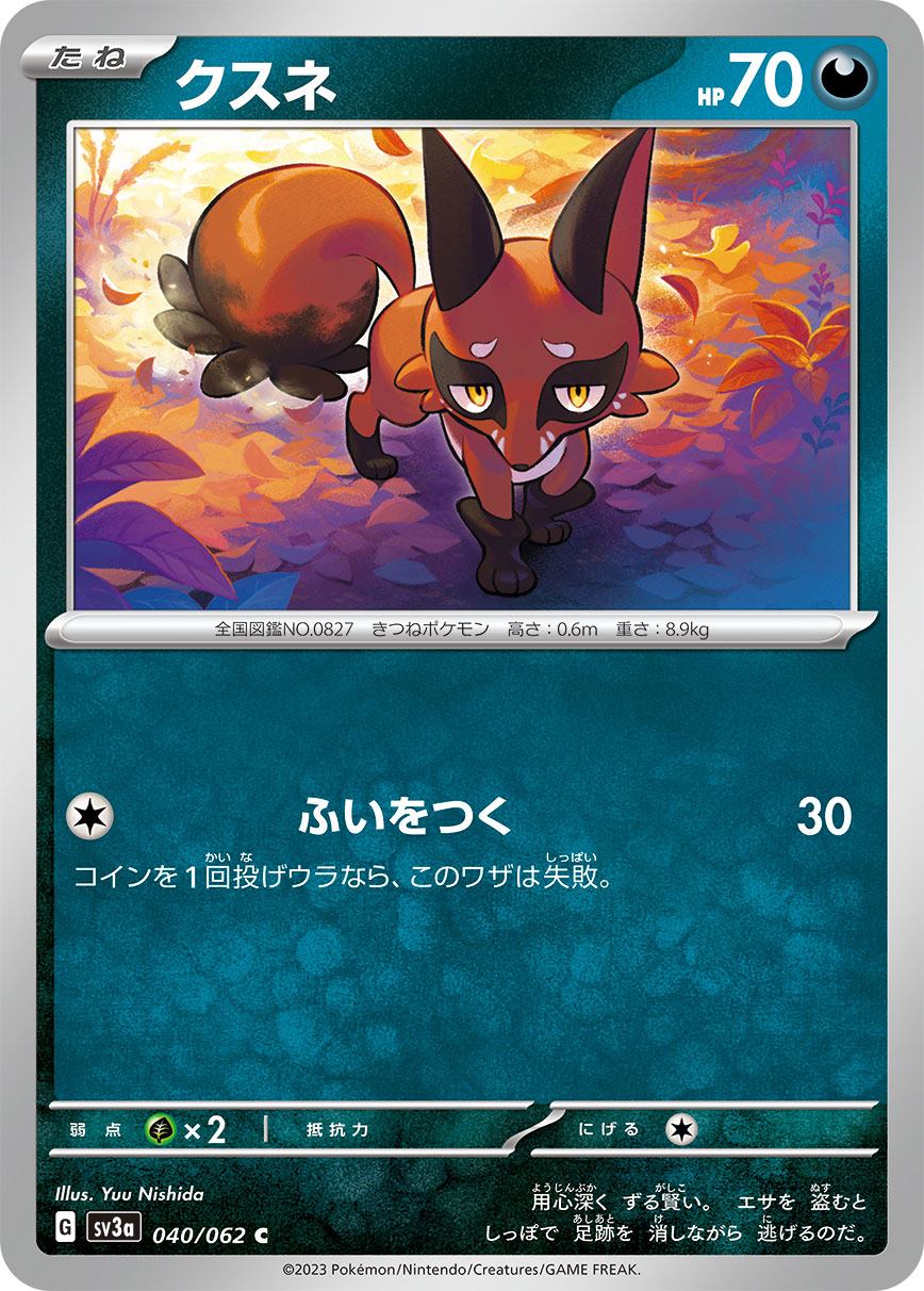 クスネ [C] 悪 SV3A-040/062