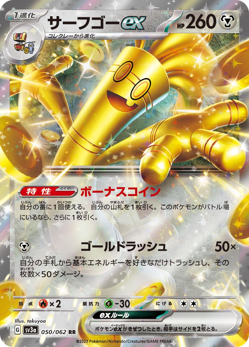 サーフゴーEX [RR] 鋼 SV3A-050/062