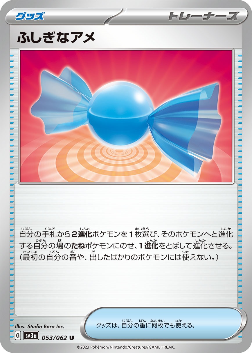 ふしぎなアメ [U] グッズ SV3A-053/062