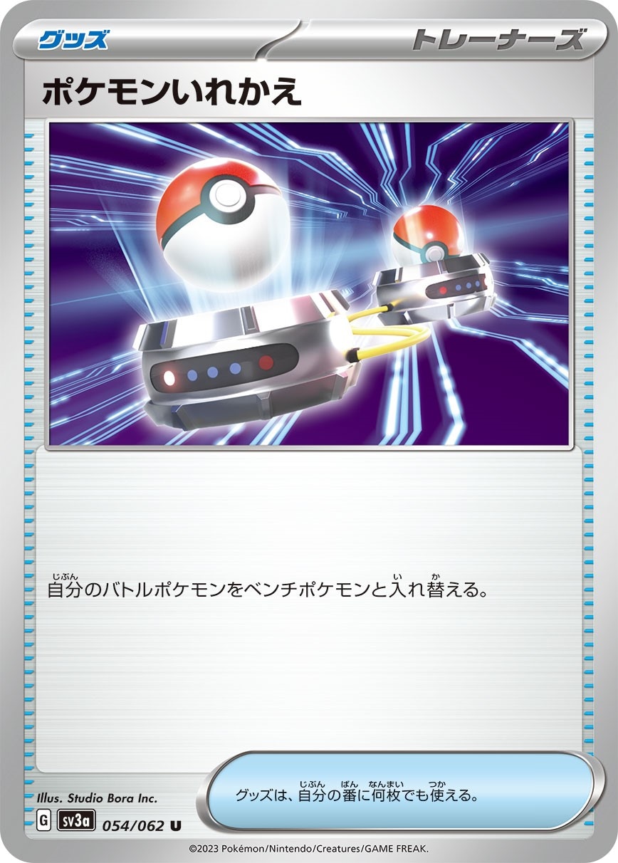 ポケモンいれかえ [U] グッズ SV3A-054/062