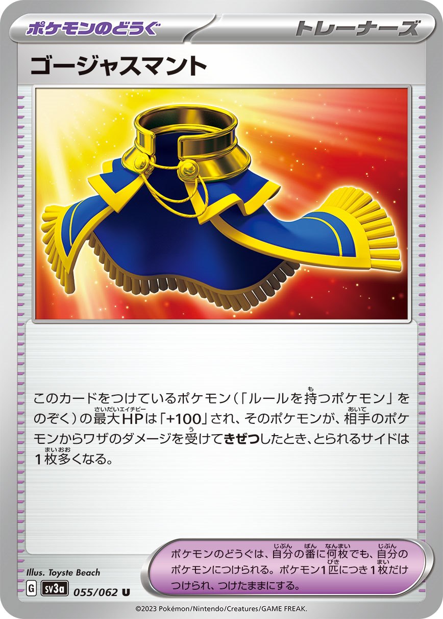 ゴージャスマント [U] ポケモンのどうぐ SV3A-055/062