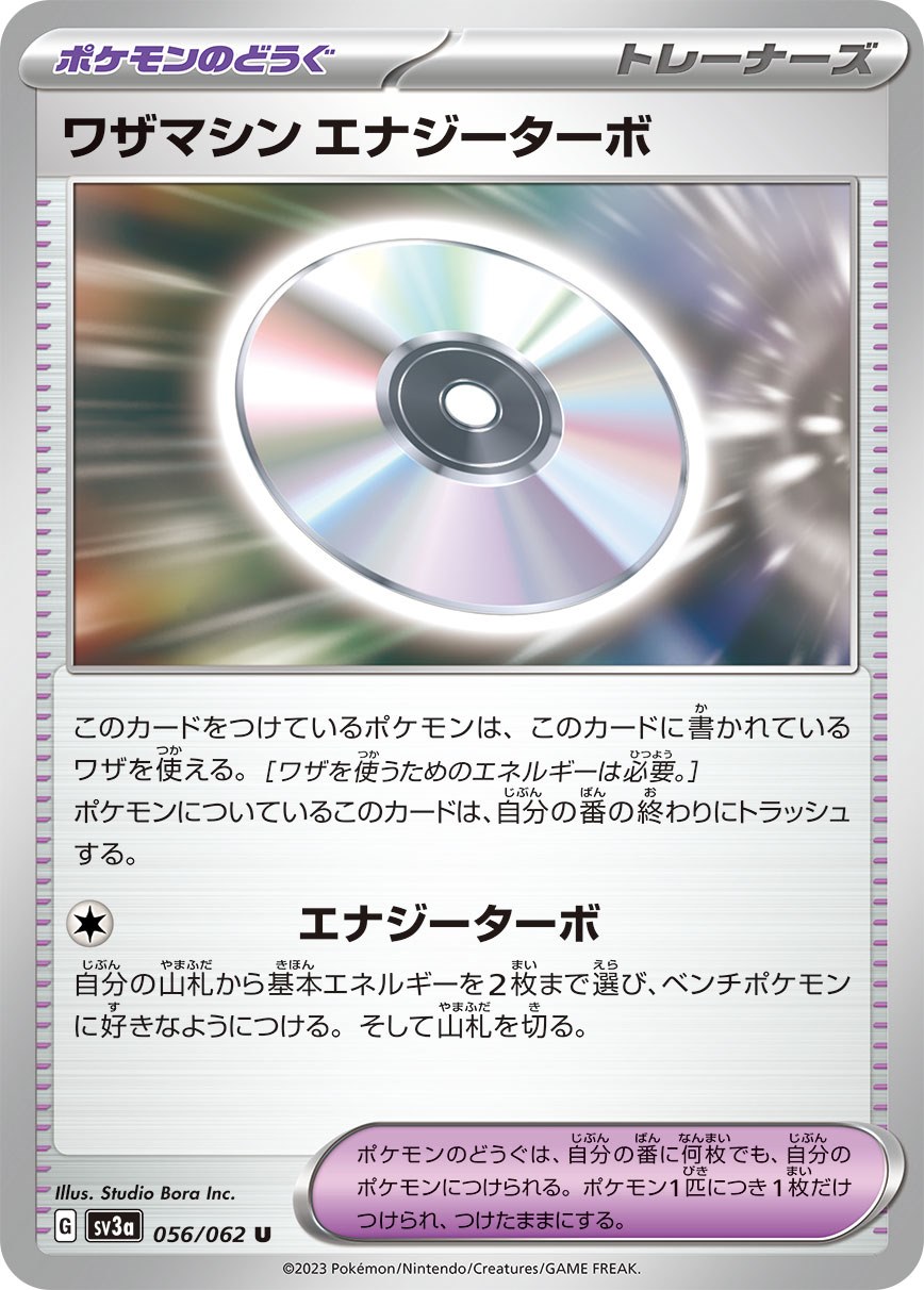 ワザマシン エナジーターボ [U] ポケモンのどうぐ SV3A-056/062