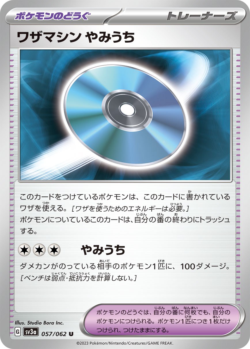 ワザマシン やみうち [U] ポケモンのどうぐ SV3A-057/062