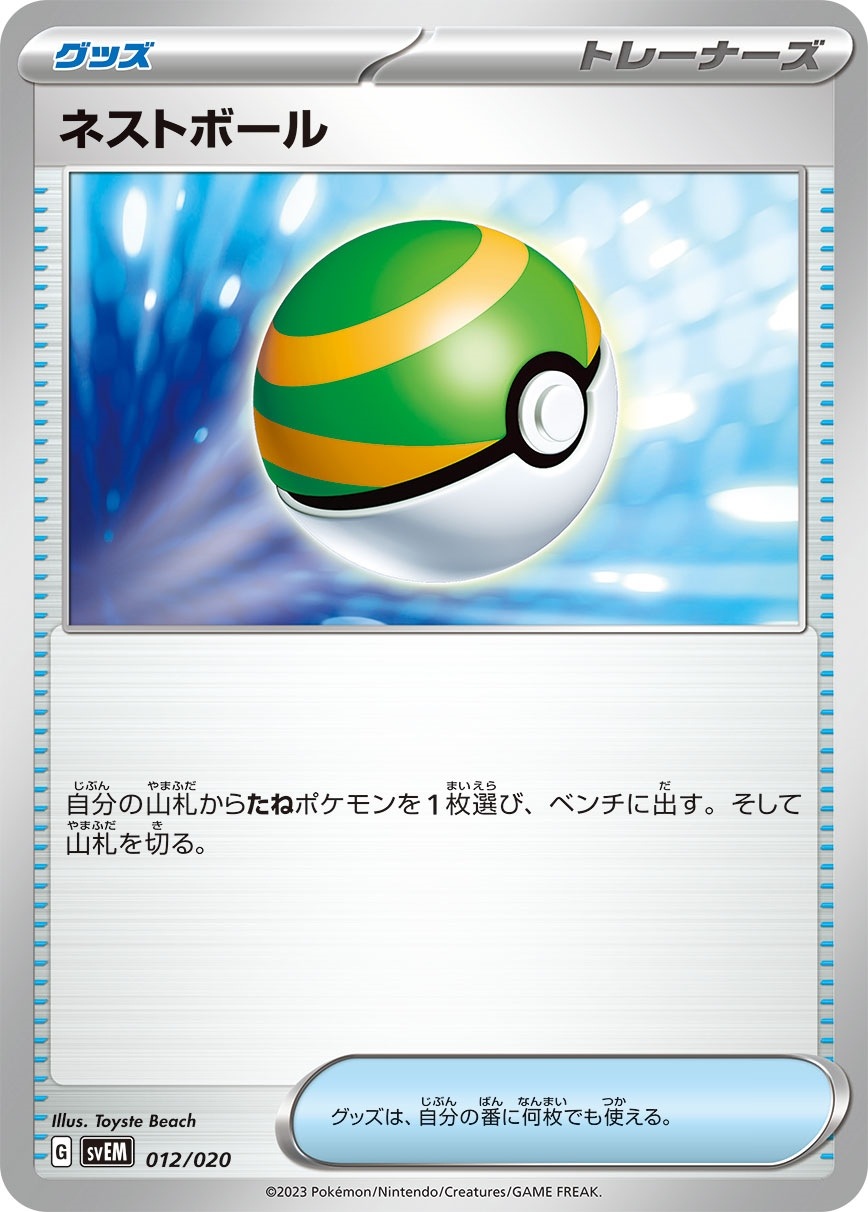 ネストボール [-] グッズ SVEM-012/020