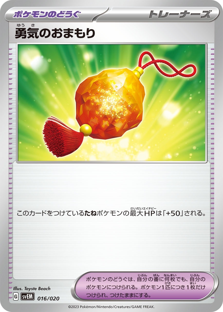 勇気のおまもり [-] ポケモンのどうぐ SVEM-016/020