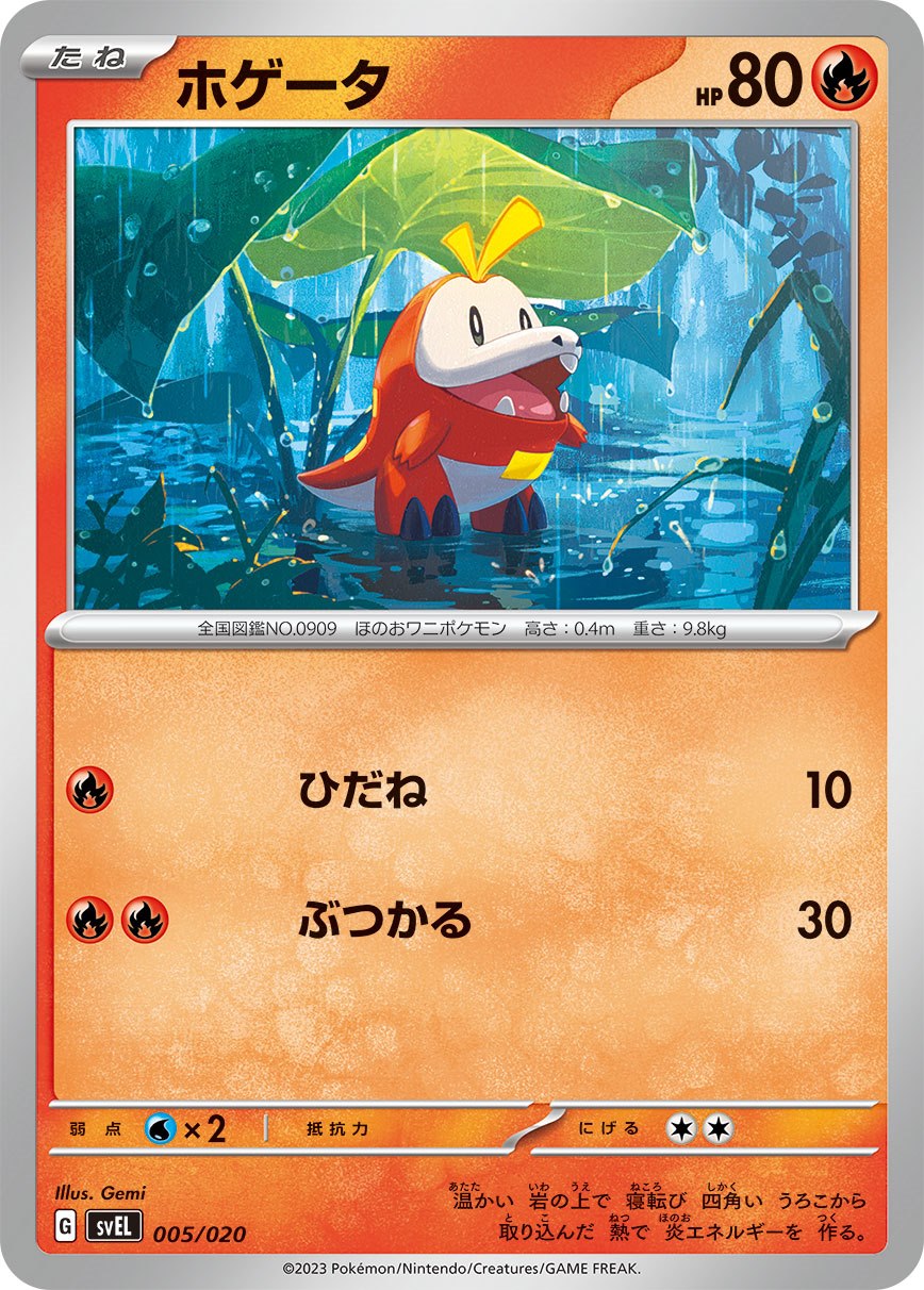 ホゲータ [-] 炎 SVEL-005/020