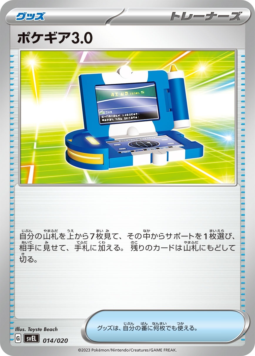 ポケギア3.0 [-] グッズ SVEL-014/020
