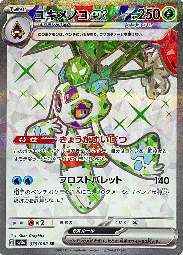 ユキメノコEX [SR] 草 SV3A-075/065