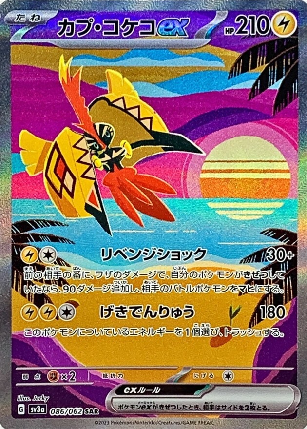 カプ・コケコEX [SAR]雷 SV3A-086/065