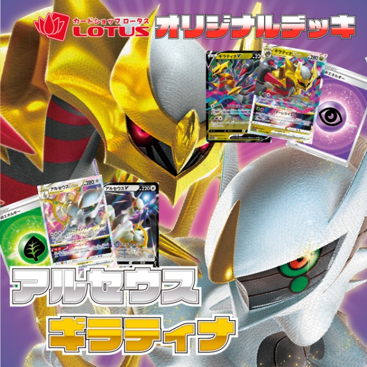アルセウス・ギラティナ構築デッキ DECK_ARCEUS-GIRATINA