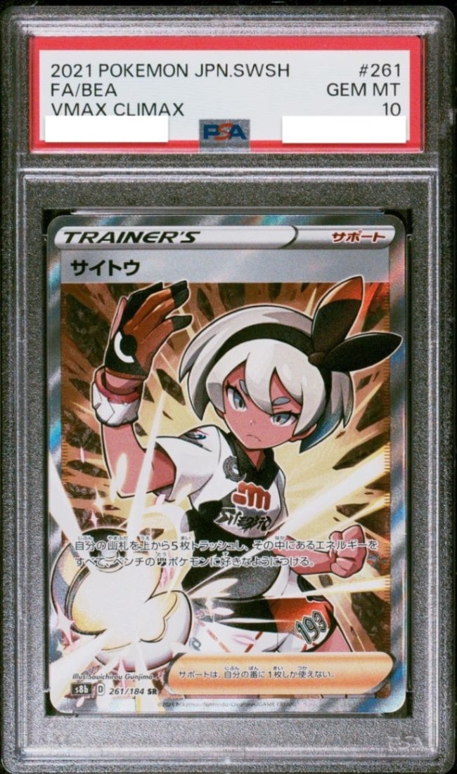 【PSA10鑑定済み】サイトウ [SR] PSA10_[S8B] VMAXクライマックス-261/184