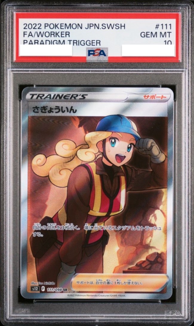 【PSA10鑑定済み】さぎょういん [SR] PSA10_S12-111/098