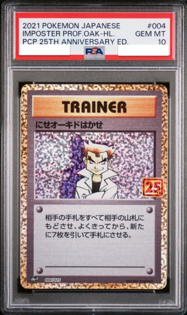 【PSA10鑑定済み】にせオーキドはかせ PSA10_S8A-P-004/025