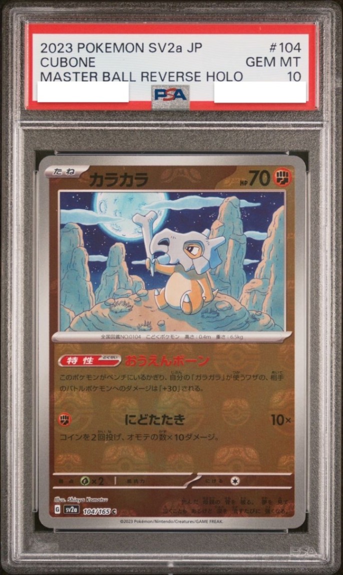 【PSA10鑑定済み】カラカラ [マスターボールミラー] [C] PSA10_SV2A-104/165