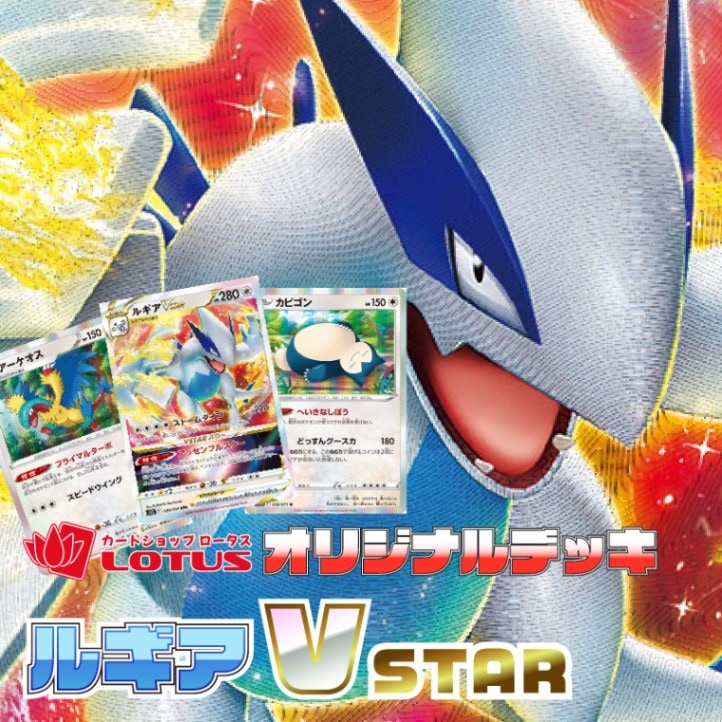 ルギアVSTAR構築デッキ DECK_LUGIA-VSTAR