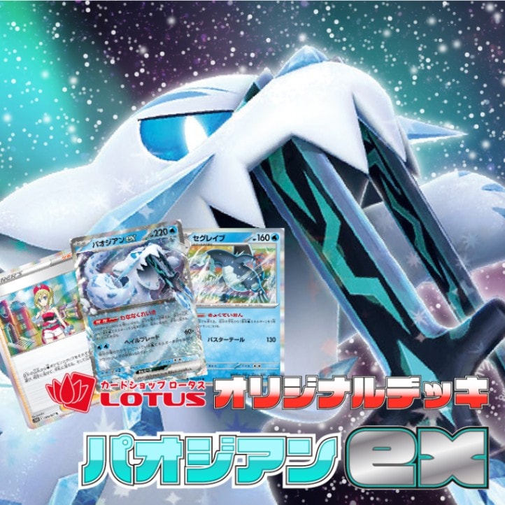 パオジアンEX構築デッキ DECK_PAOCHIEN-EX