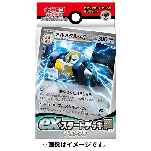 スカーレット＆バイオレット EXスタートデッキ 鋼 メルメタル
