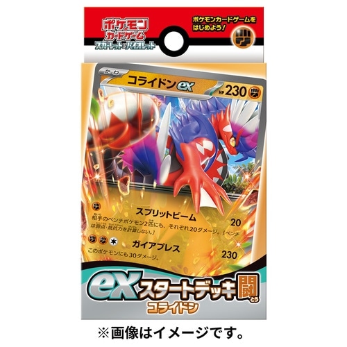 スカーレット＆バイオレット EXスタートデッキ 闘 コライドン