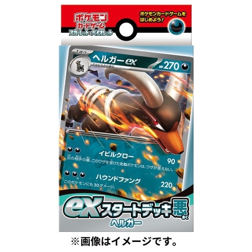 スカーレット＆バイオレット EXスタートデッキ 悪 ヘルガー