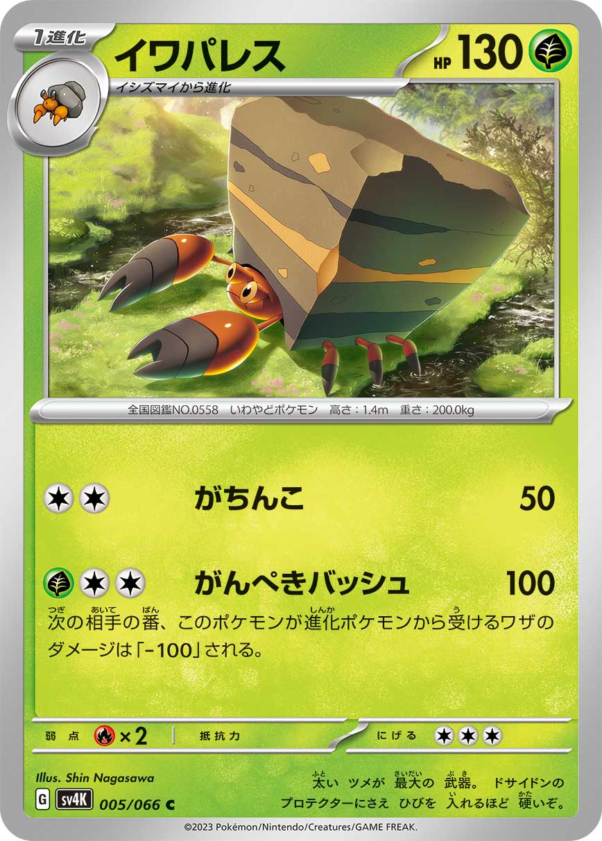 イワパレス [C] SV4K-005/066