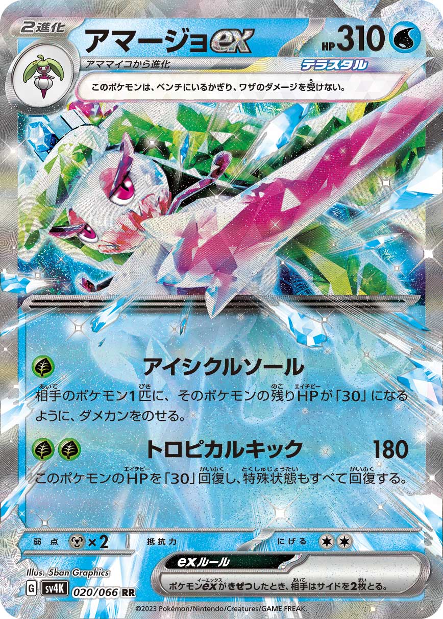 アマージョEX [RR] SV4K-020/066