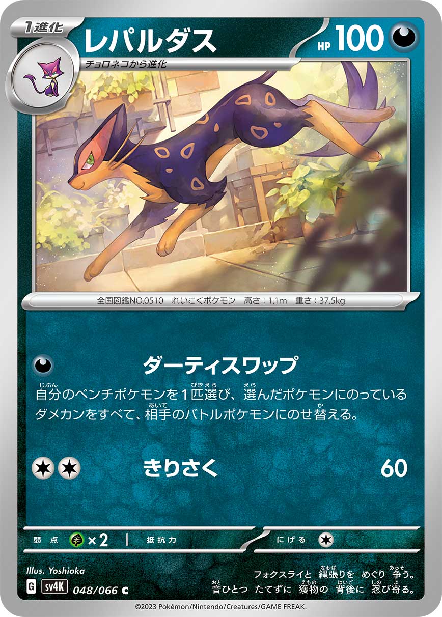 レパルダス [C] SV4K-048/066