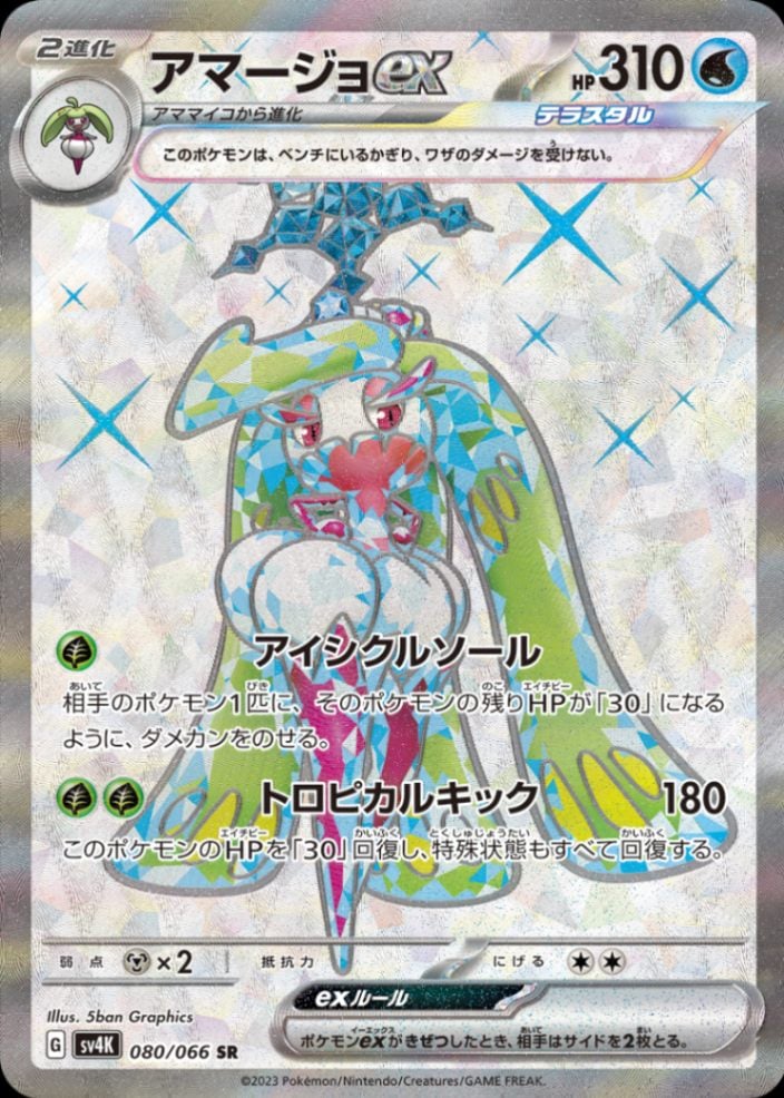 アマージョEX [SR] SV4K-080/066