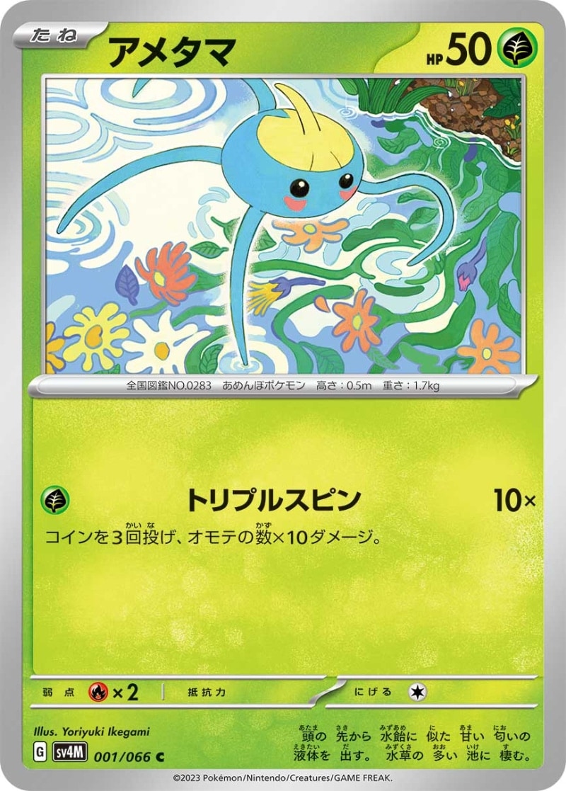 アメタマ [C] SV4M-001/066