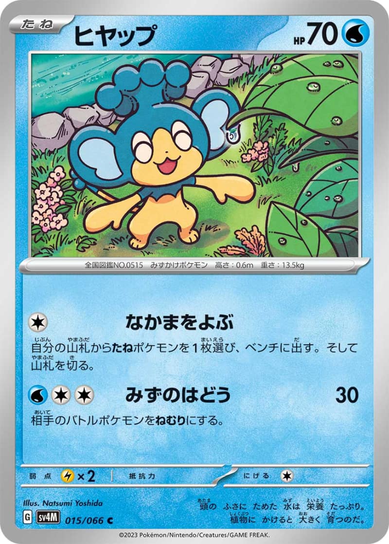 ヒヤップ [C] SV4M-015/066
