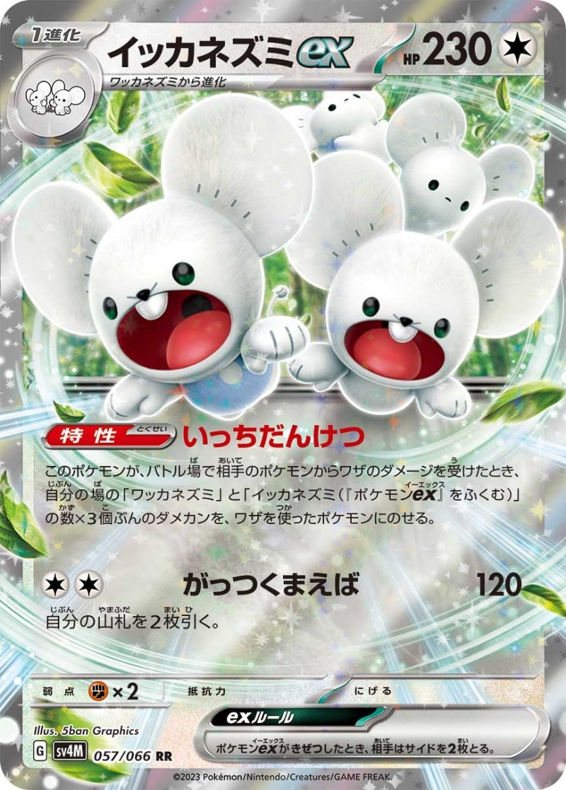 イッカネズミEX [RR] SV4M-057/066