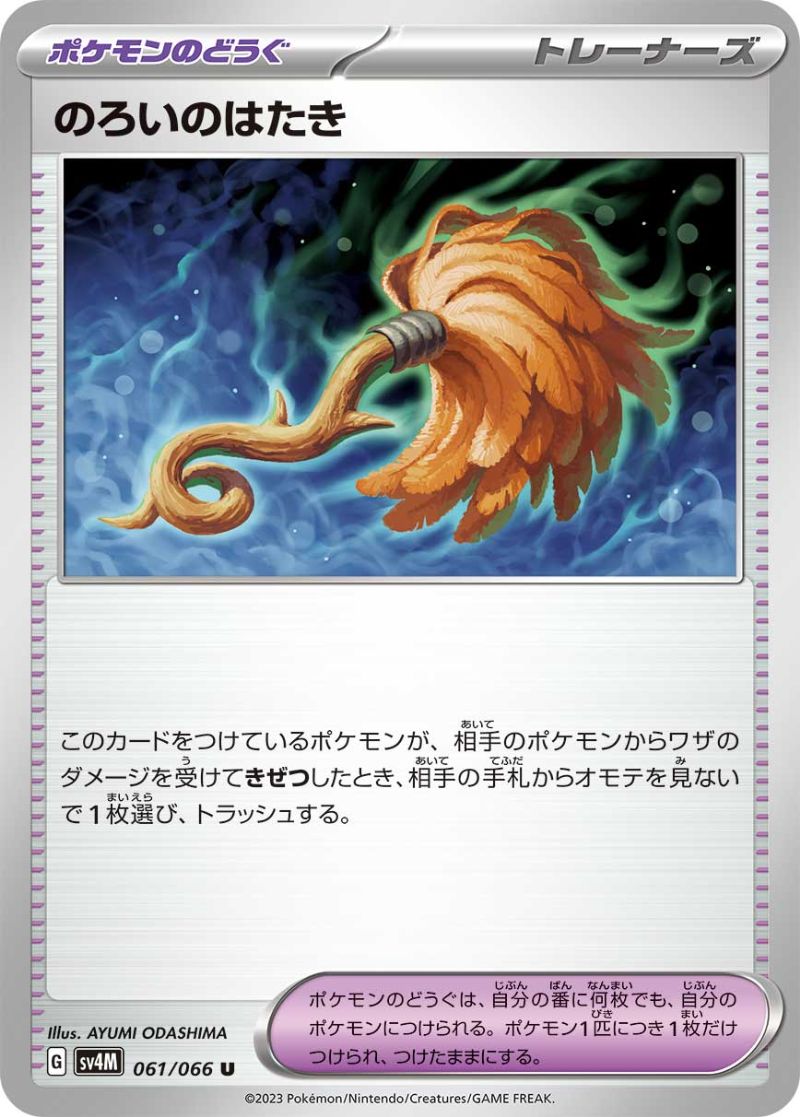 のろいのはたき [U] SV4M-061/066
