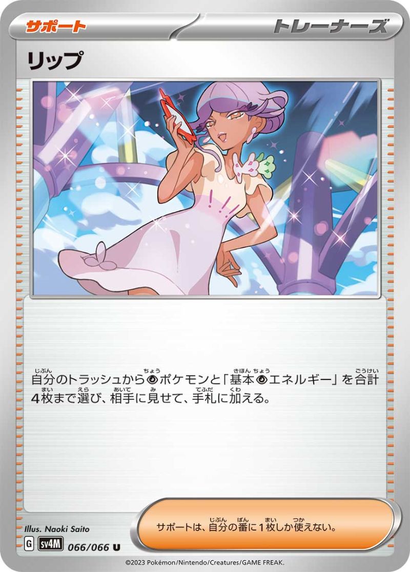 リップ [U] SV4M-066/066