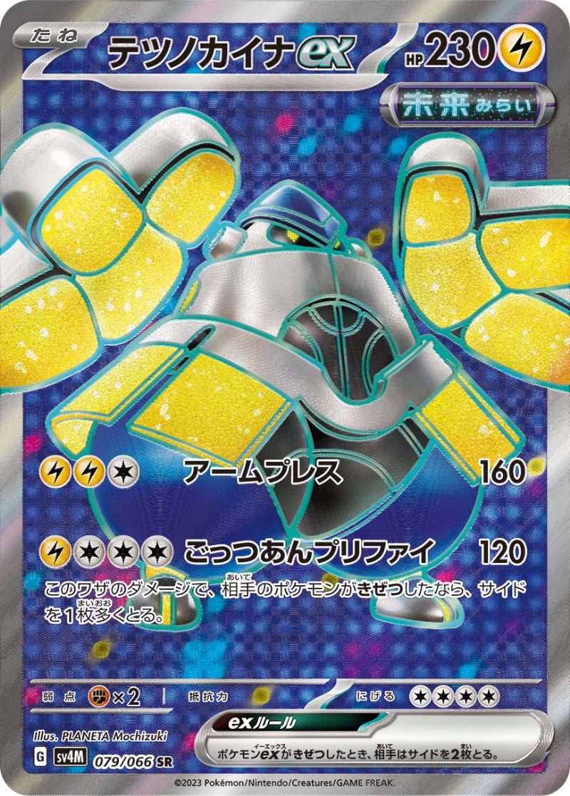 テツノカイナEX [SR] SV4M-079/066