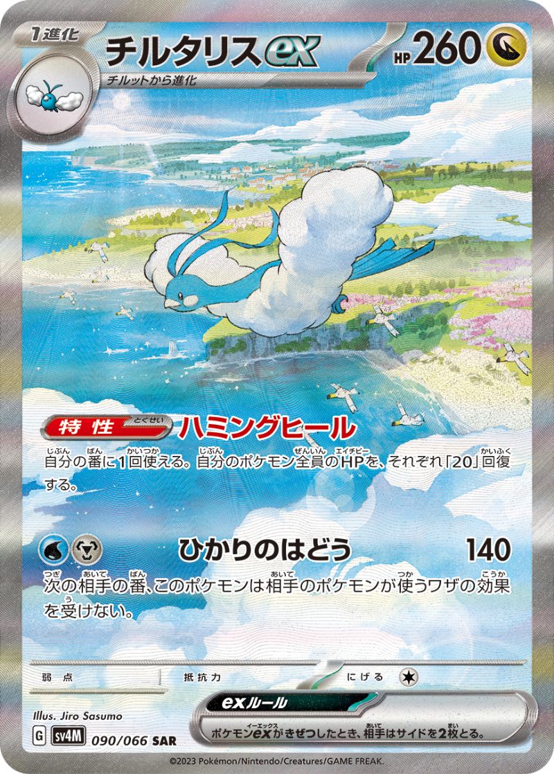 チルタリスEX [SAR] SV4M-090/066