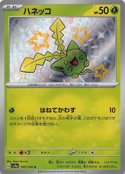 ハネッコ [S] SV4A-195/190