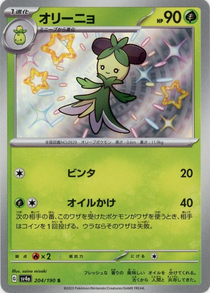 オリーニョ [S] SV4A-204/190