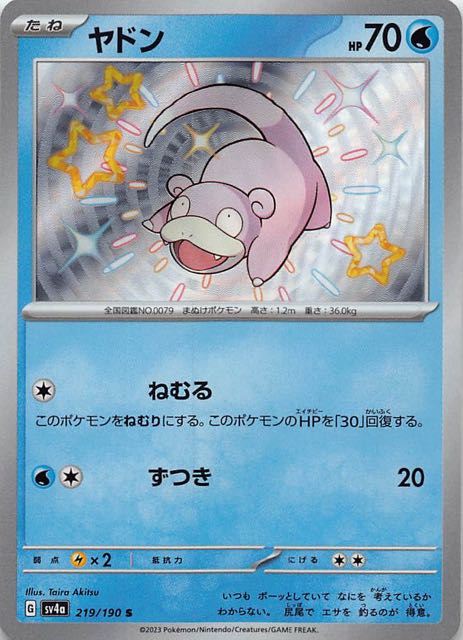ヤドン [S] SV4A-219/190