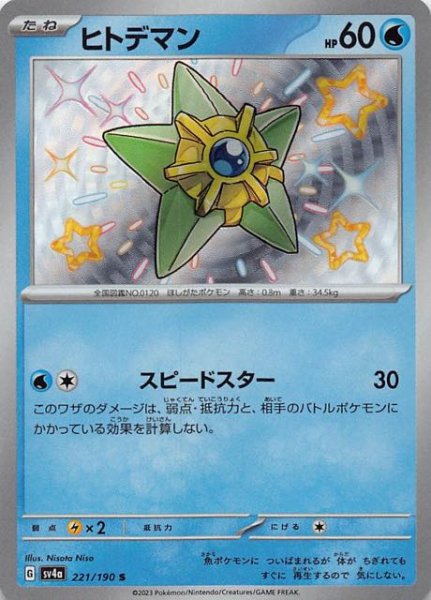 ヒトデマン [S] SV4A-221/190