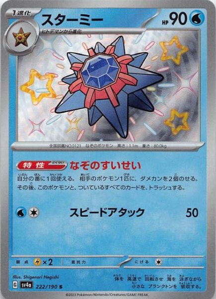 スターミー [S] SV4A-222/190