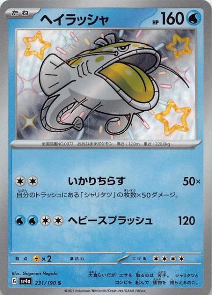 ヘイラッシャ [S] SV4A-231/190