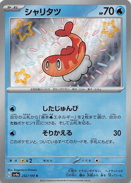 シャリタツ [S] SV4A-232/190