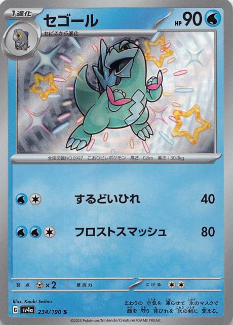 セゴール [S] SV4A-234/190