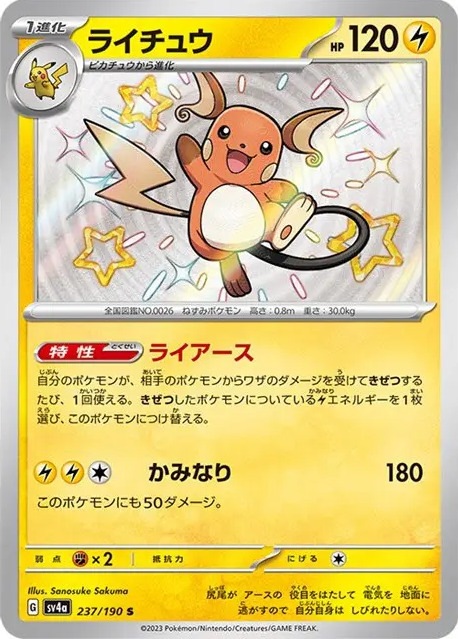 ライチュウ [S] SV4A-237/190