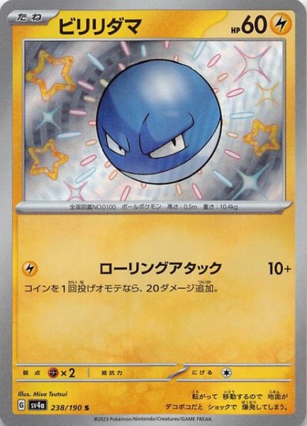 ビリリダマ [S] SV4A-238/190