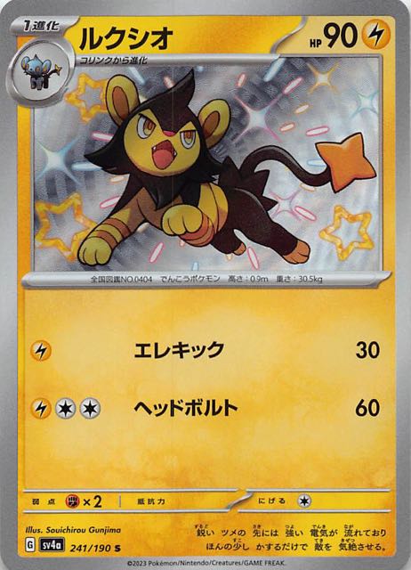ルクシオ [S] SV4A-241/190