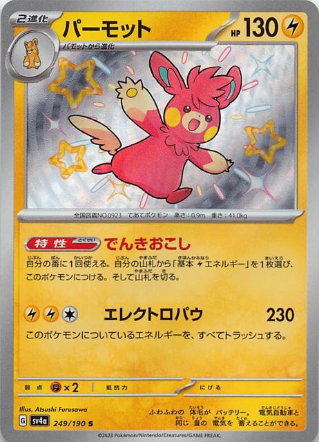 パーモット [S] SV4A-249/190